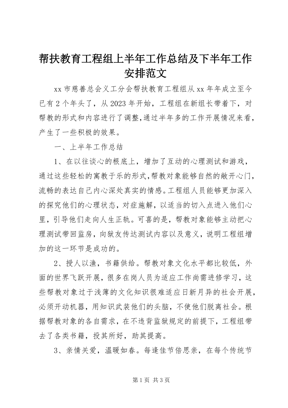 2023年帮扶教育项目组上半年工作总结及下半年工作安排2新编.docx_第1页