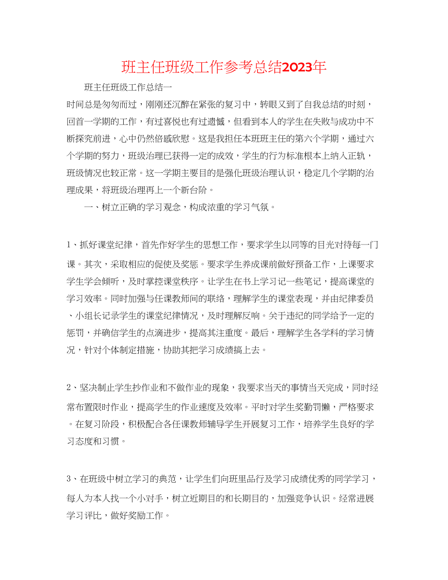 2023年班主任班级工作总结.docx_第1页