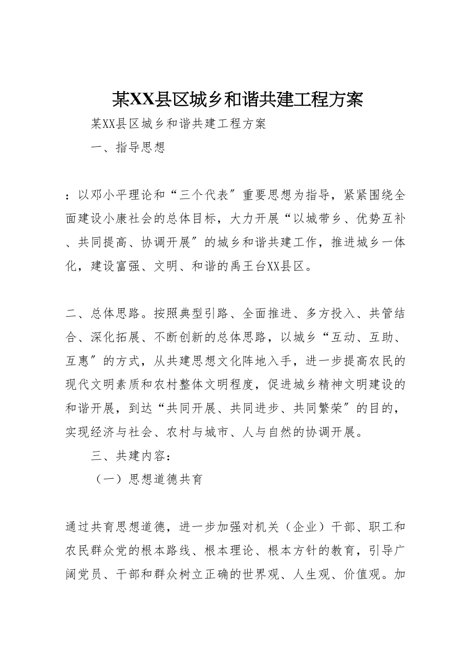 2023年某县区城乡和谐共建工程方案 .doc_第1页