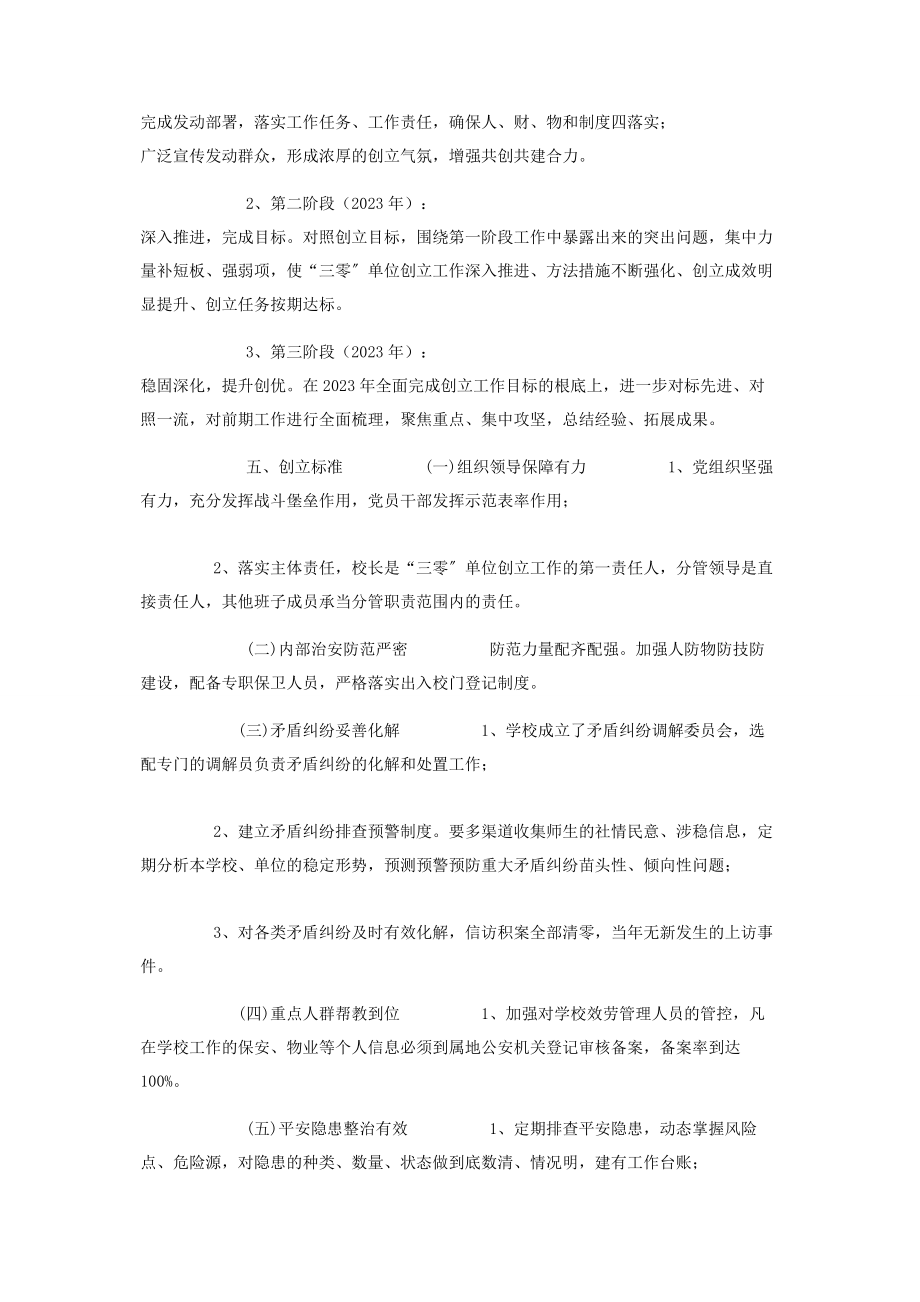 2023年学校三零单位创建工作实施方案2.docx_第2页