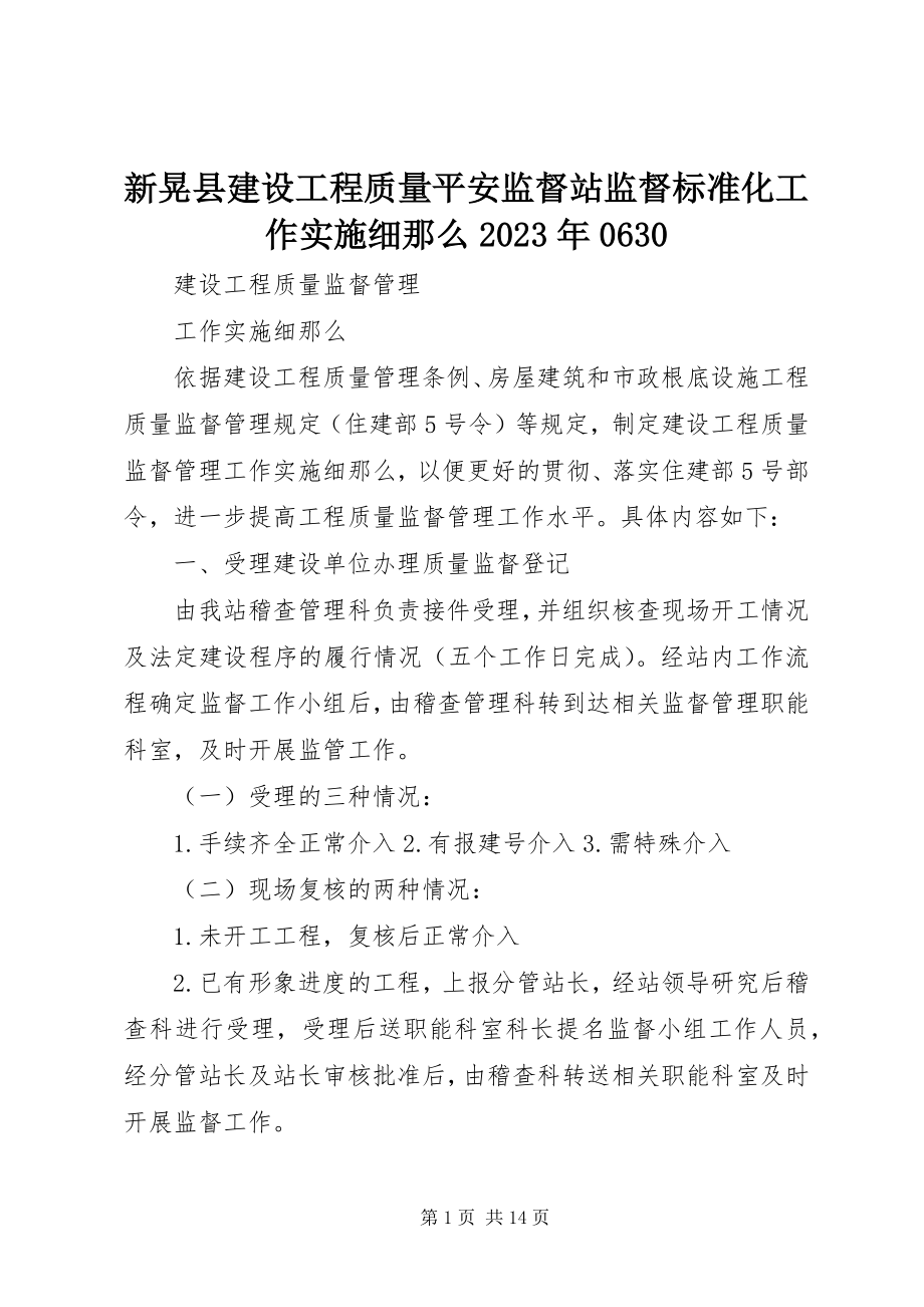 2023年新晃县建设工程质量安全监督站监督规范化工作实施细则0630.docx_第1页