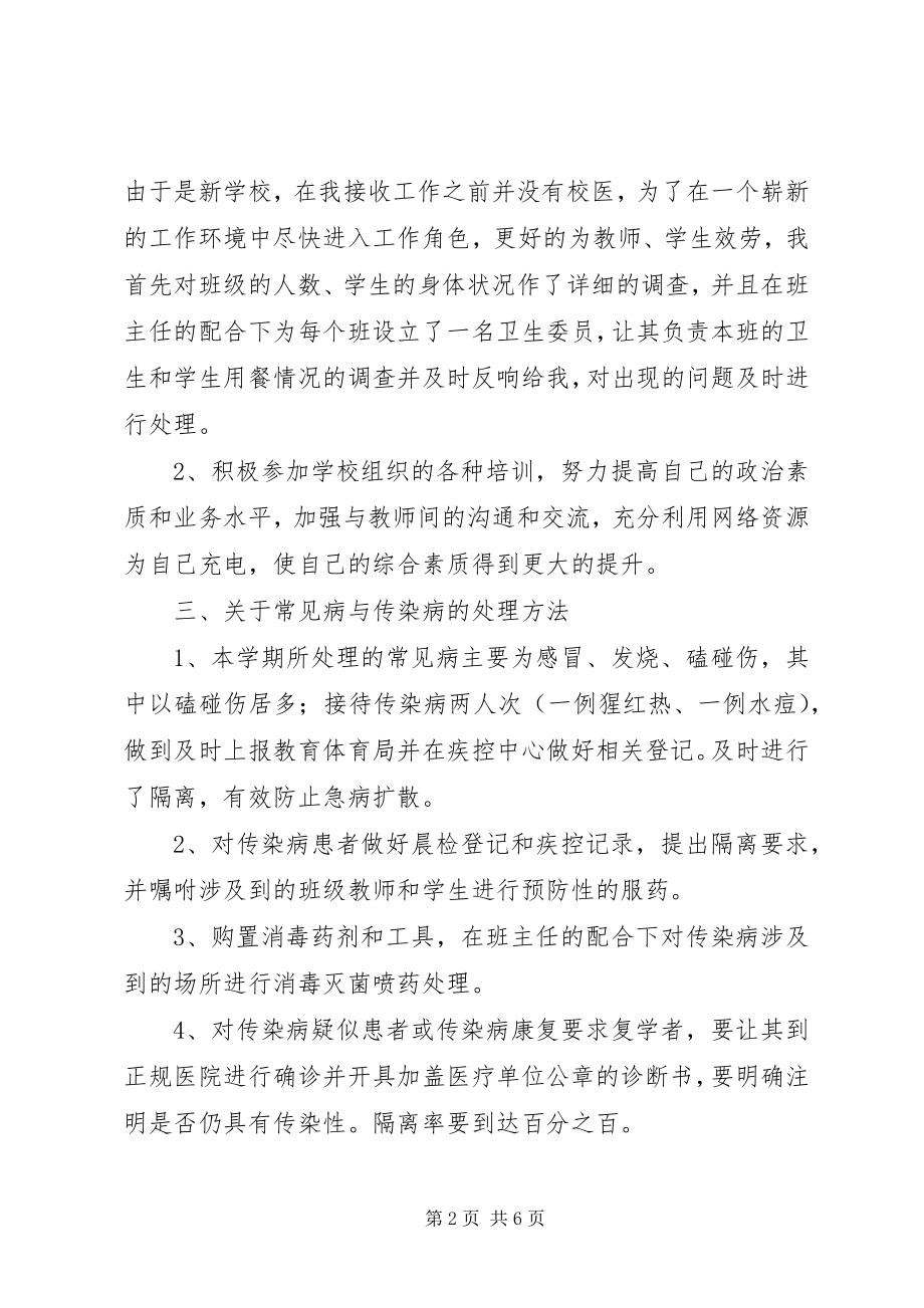 2023年校医医务室个人工作总结.docx_第2页