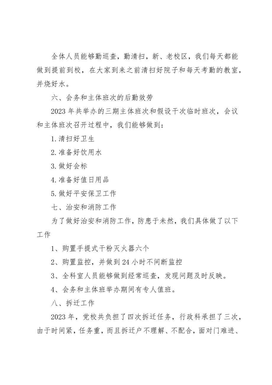 2023年党校行政科年终工作总结2.docx_第3页