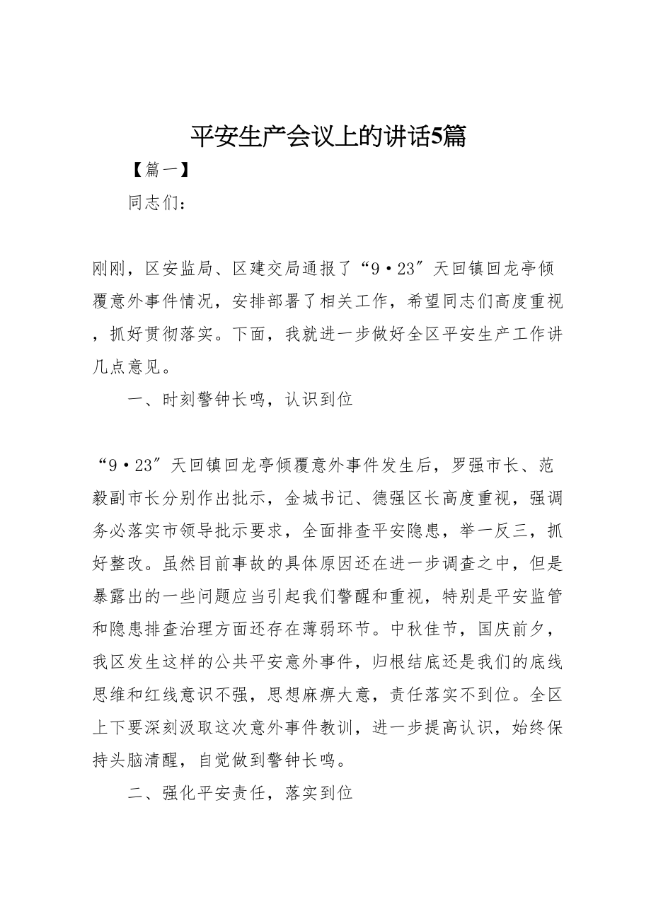 2023年安全生产会议上的致辞5篇.doc_第1页