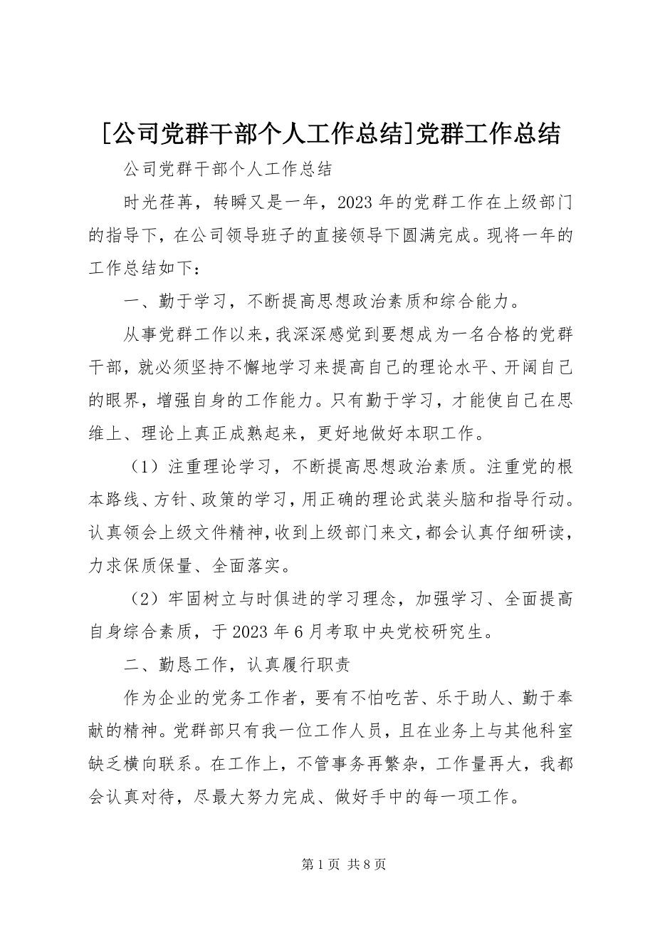 2023年公司党群干部个人工作总结党群工作总结.docx_第1页