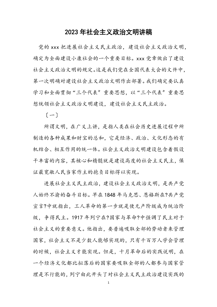 2023年社会主义政治文明讲稿.docx_第1页