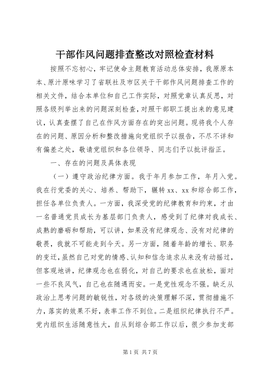 2023年干部作风问题排查整改对照检查材料.docx_第1页