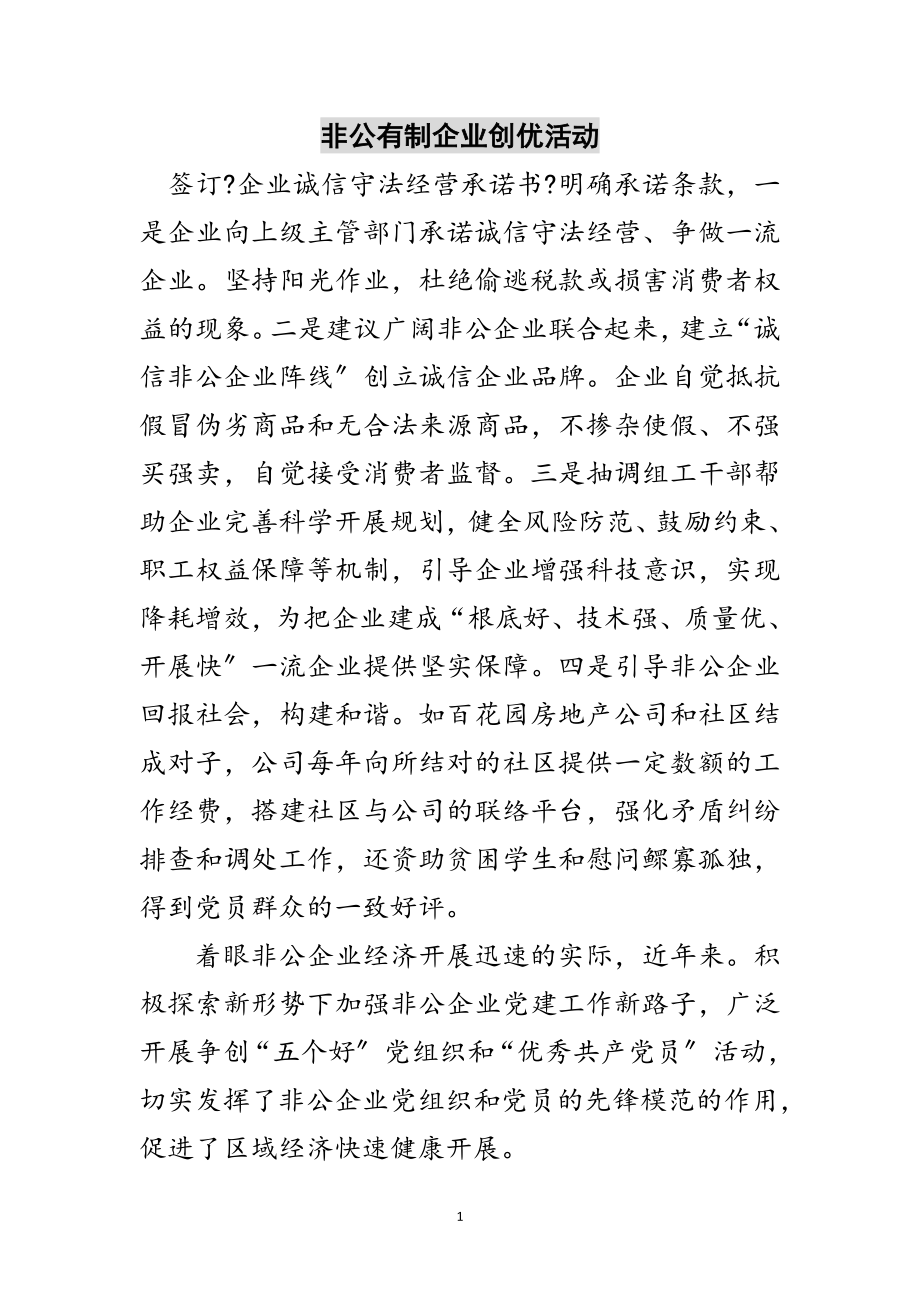 2023年非公有制企业创优活动范文.doc_第1页