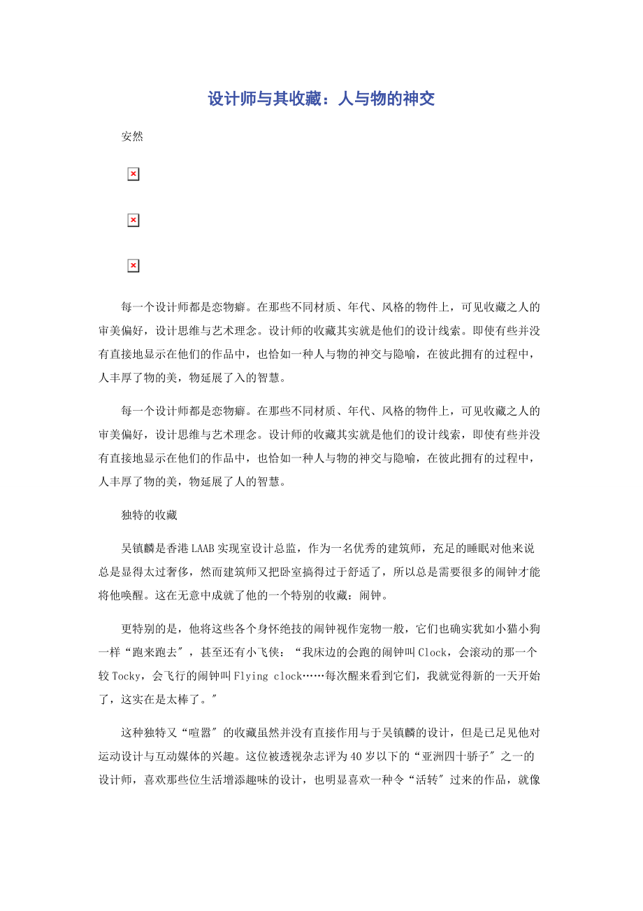 2023年设计师与其收藏人与物的神交.docx_第1页