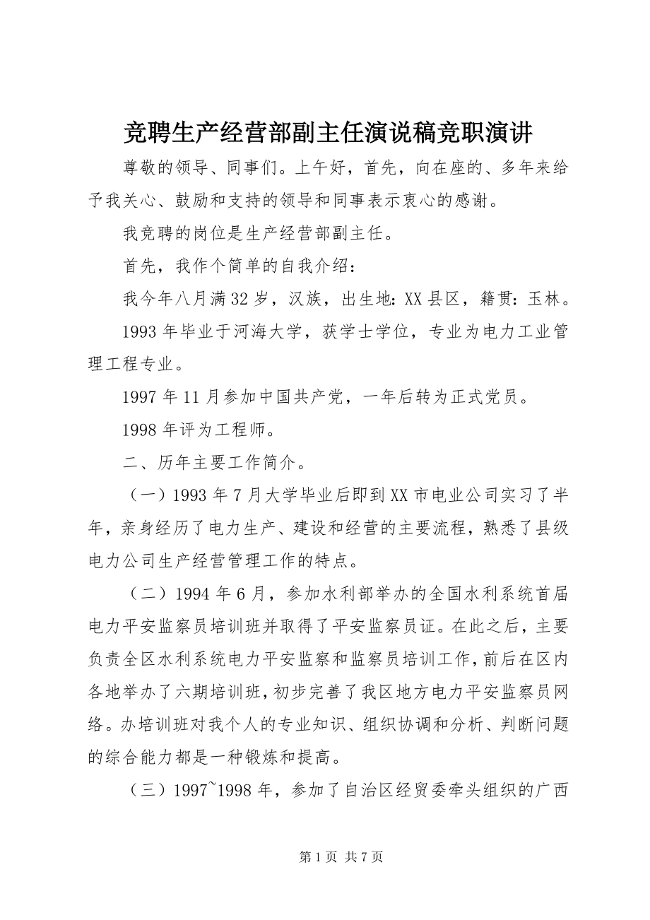 2023年竞聘生产经营部副主任演说稿竞职演讲.docx_第1页