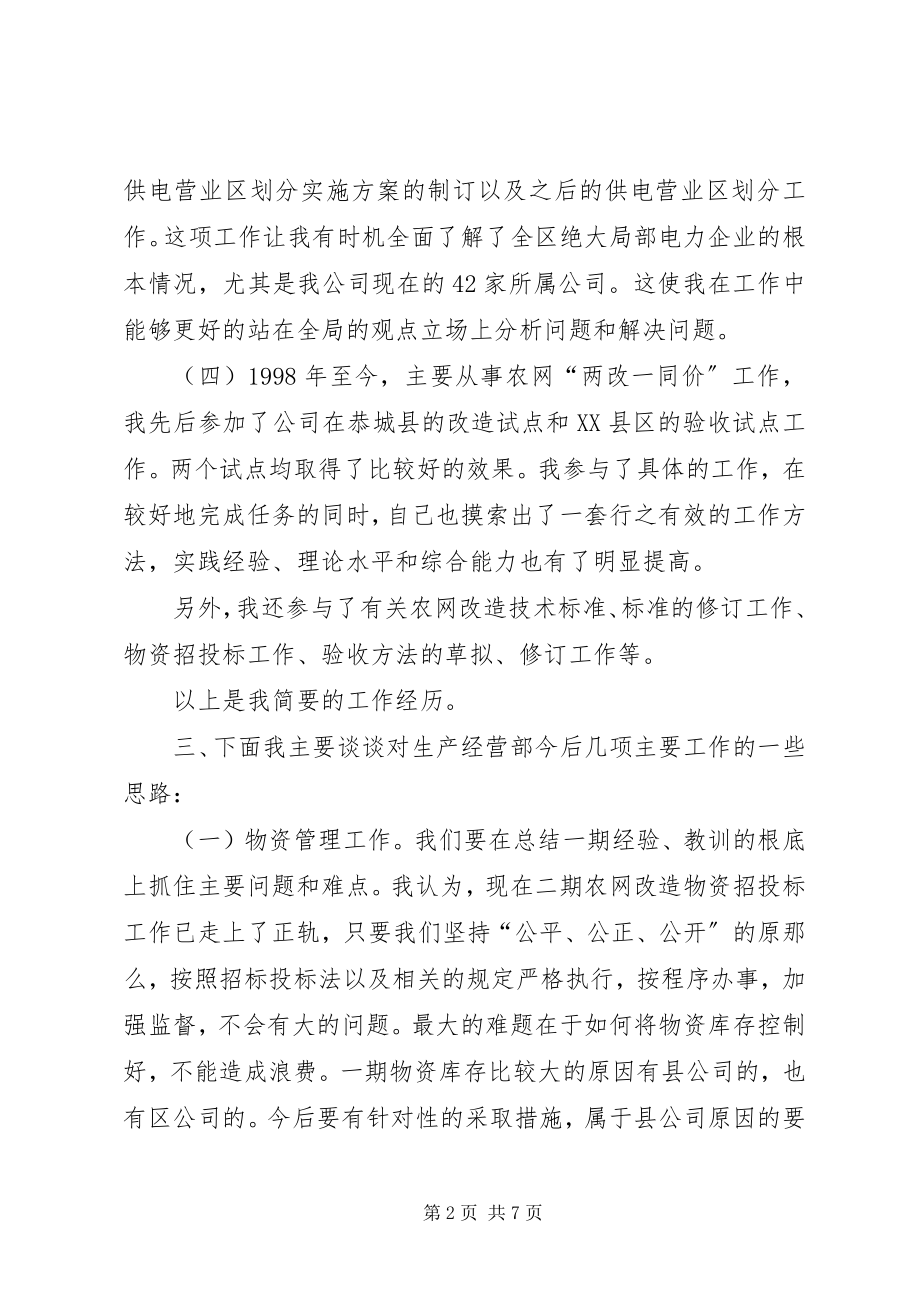 2023年竞聘生产经营部副主任演说稿竞职演讲.docx_第2页