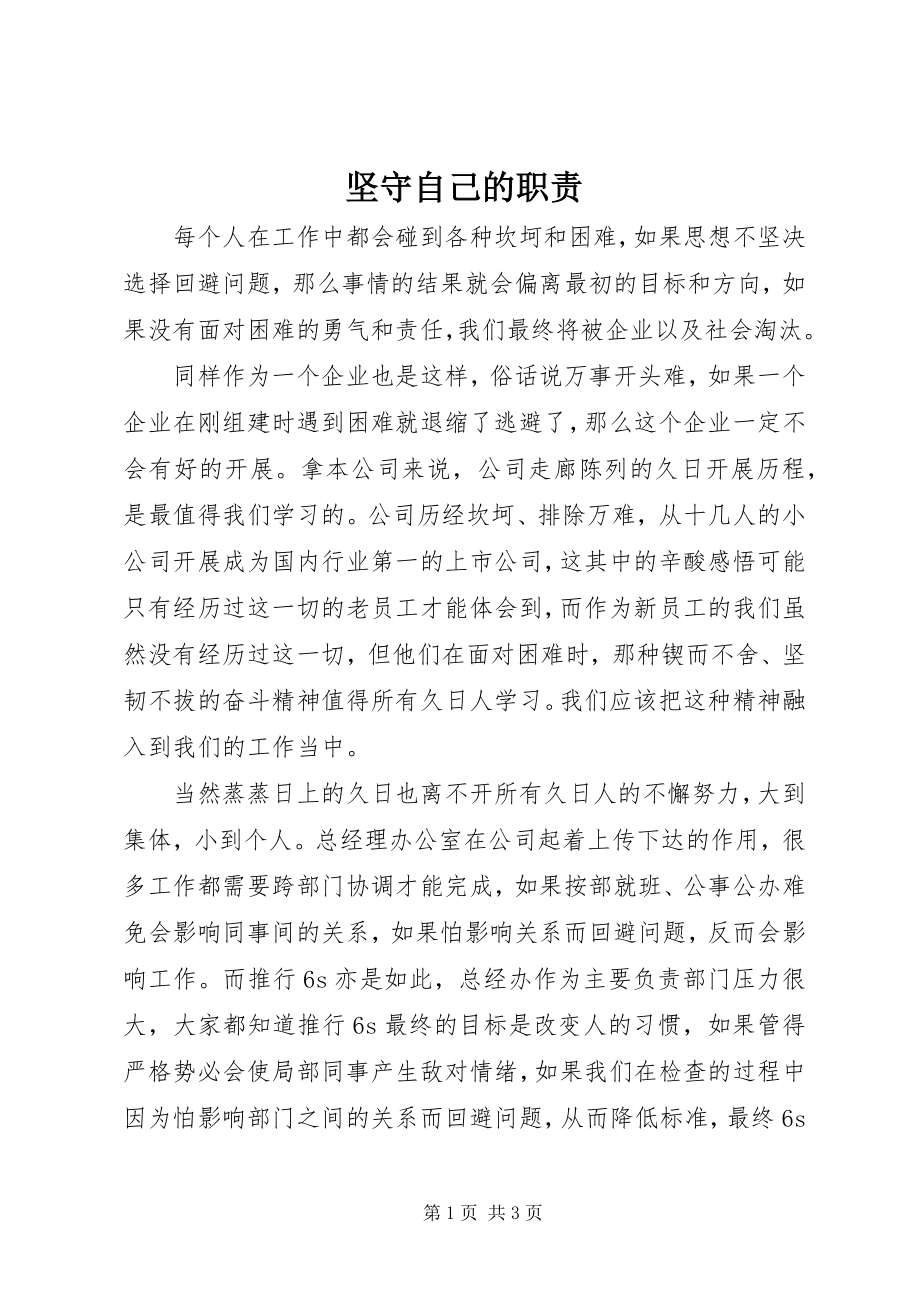 2023年坚守自己的职责.docx_第1页