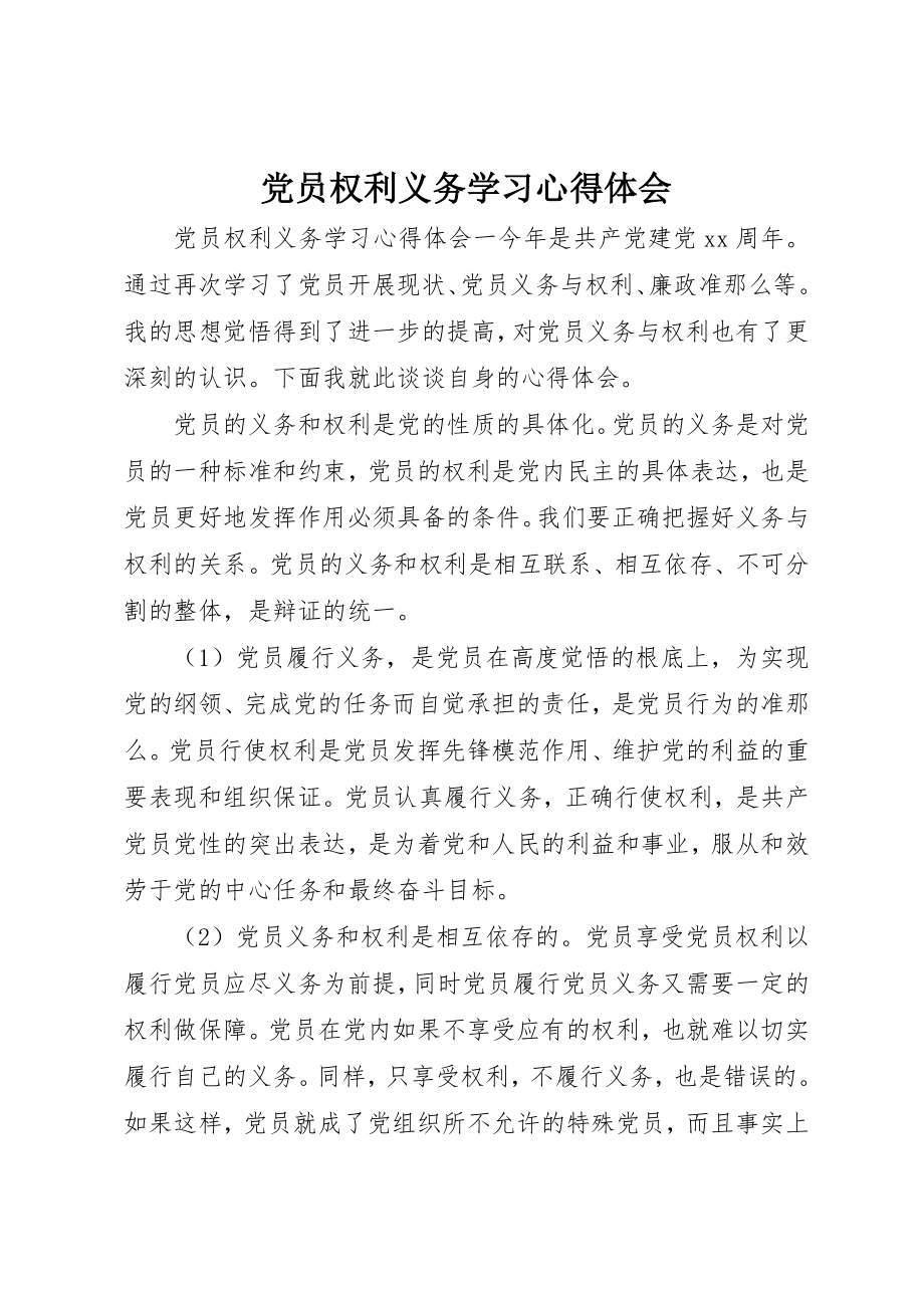 2023年党员权利义务学习心得体会.docx_第1页