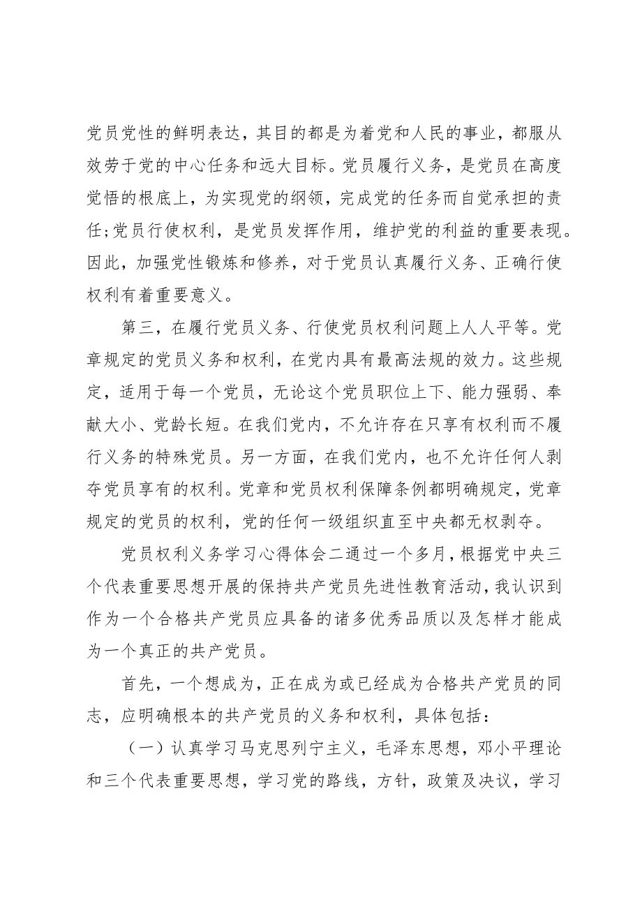 2023年党员权利义务学习心得体会.docx_第3页