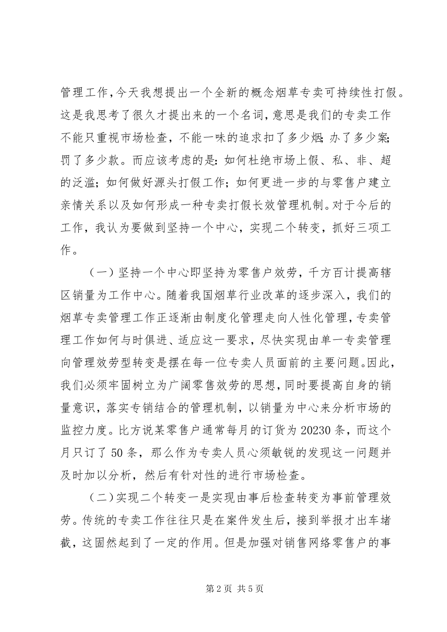 2023年烟草专卖办副主任岗位竞职演讲.docx_第2页