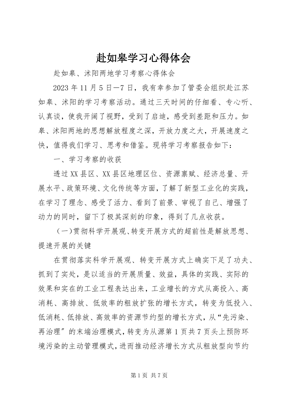 2023年赴如皋学习心得体会.docx_第1页