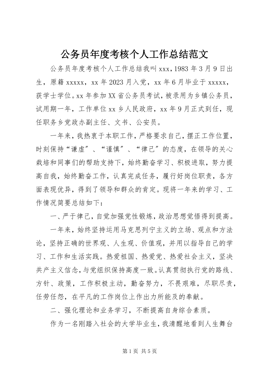 2023年公务员年度考核个人工作总结2.docx_第1页