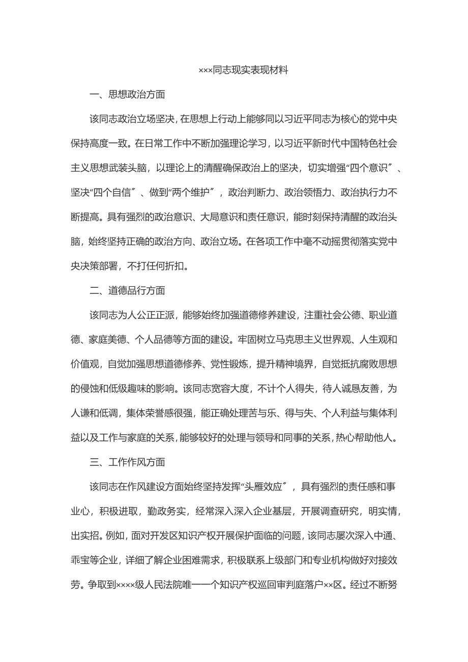 ×××同志现实表现材料.docx_第1页