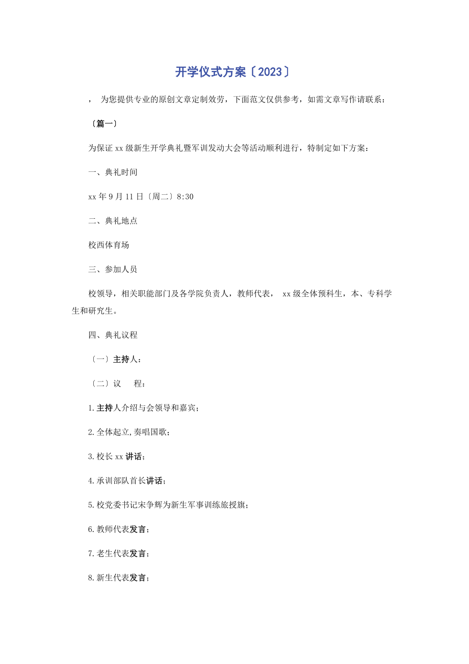 2023年开学仪式方案.docx_第1页