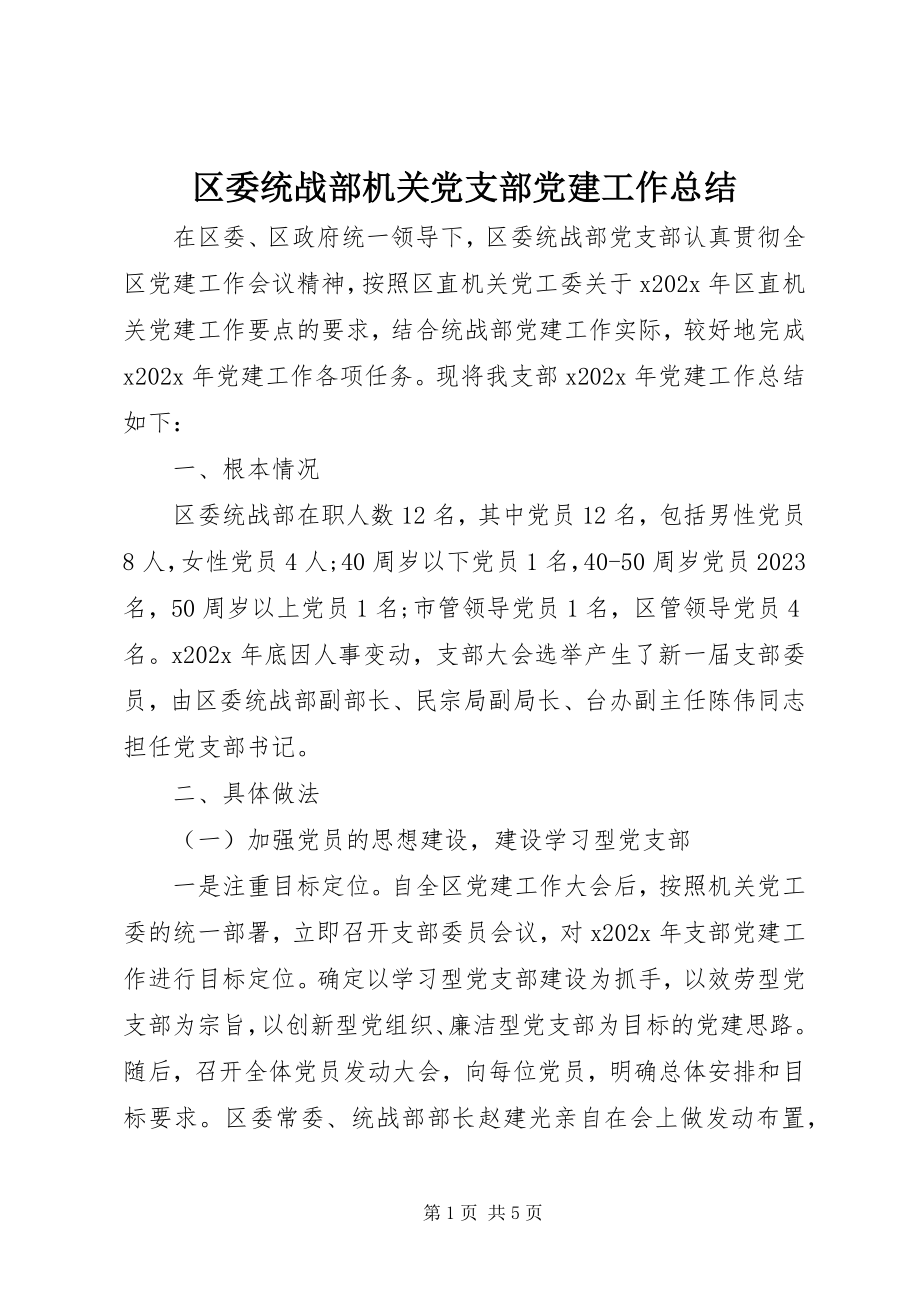 2023年区委统战部机关党支部党建工作总结.docx_第1页