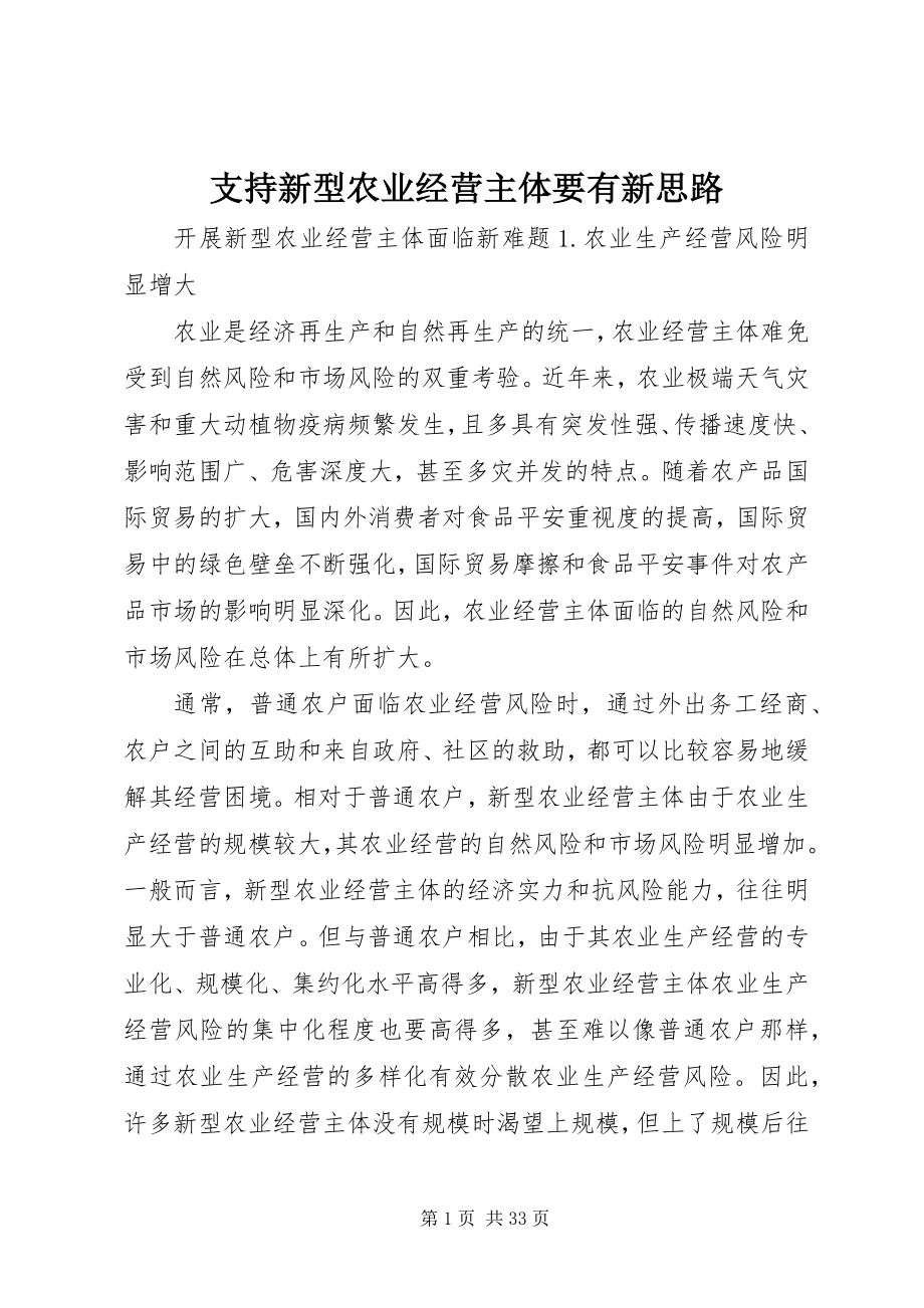 2023年支持新型农业经营主体要有新思路.docx_第1页