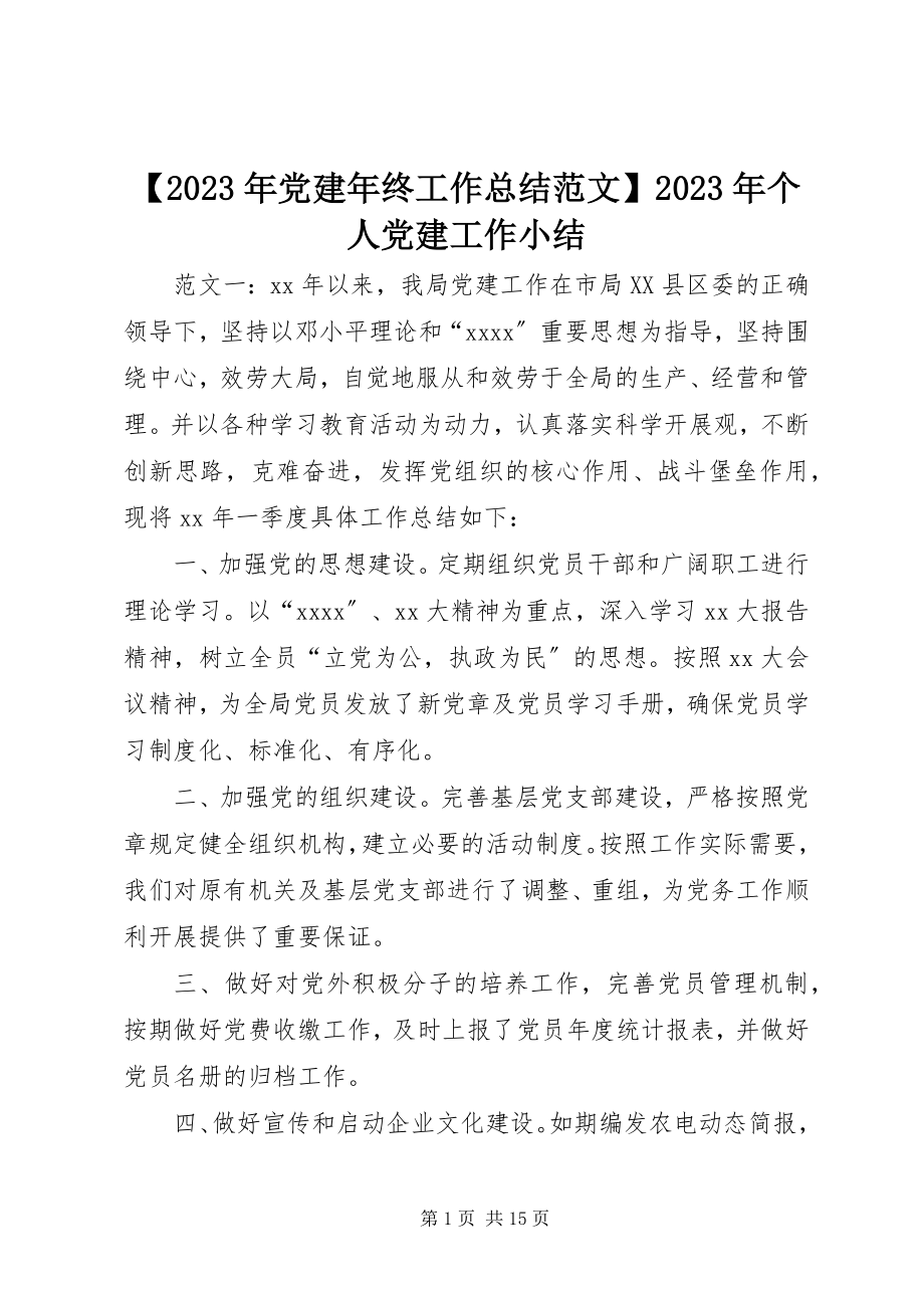 2023年党建年终工作总结个人党建工作小结新编.docx_第1页