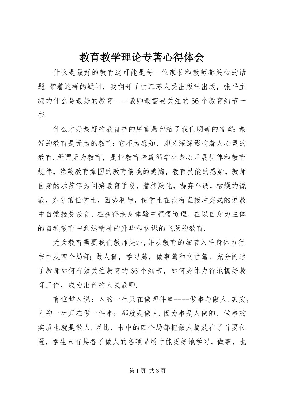 2023年教育教学理论专著心得体会.docx_第1页