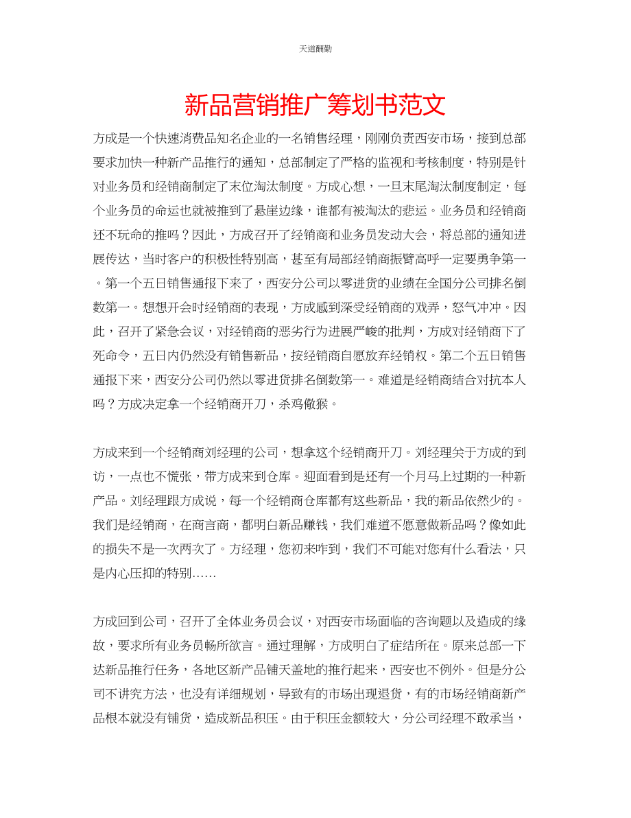 2023年新品营销推广策划书.docx_第1页