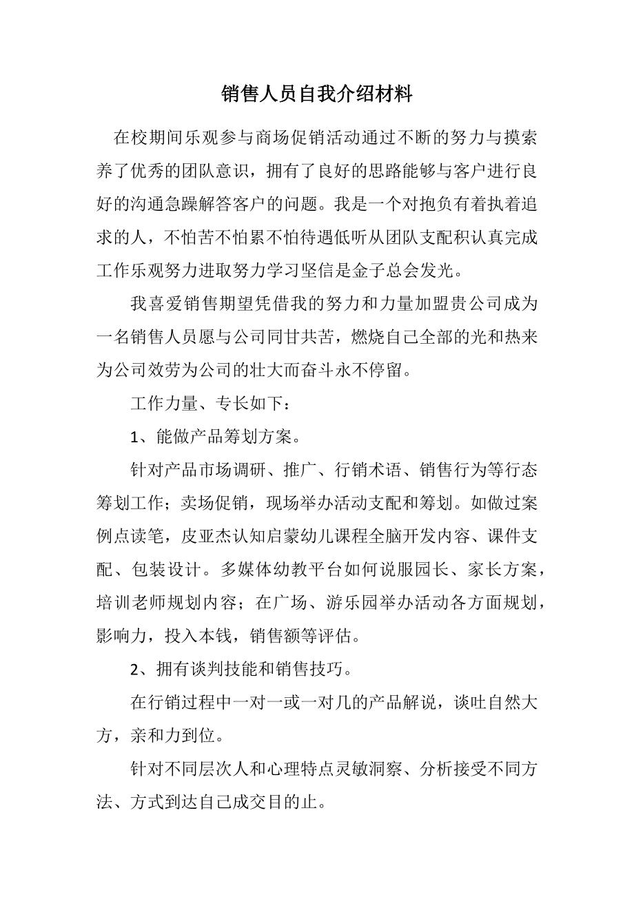 2023年销售人员自我介绍材料.docx_第1页