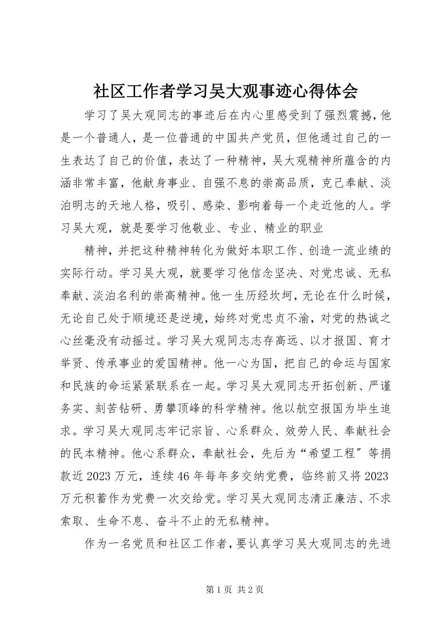 2023年社区工作者学习吴大观事迹心得体会.docx_第1页