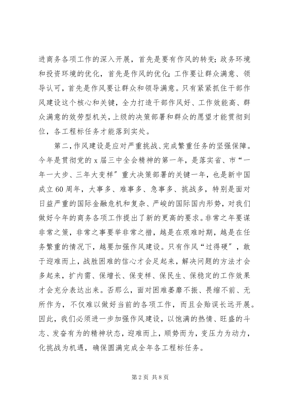 2023年市商务局作风建设年活动动员致辞.docx_第2页