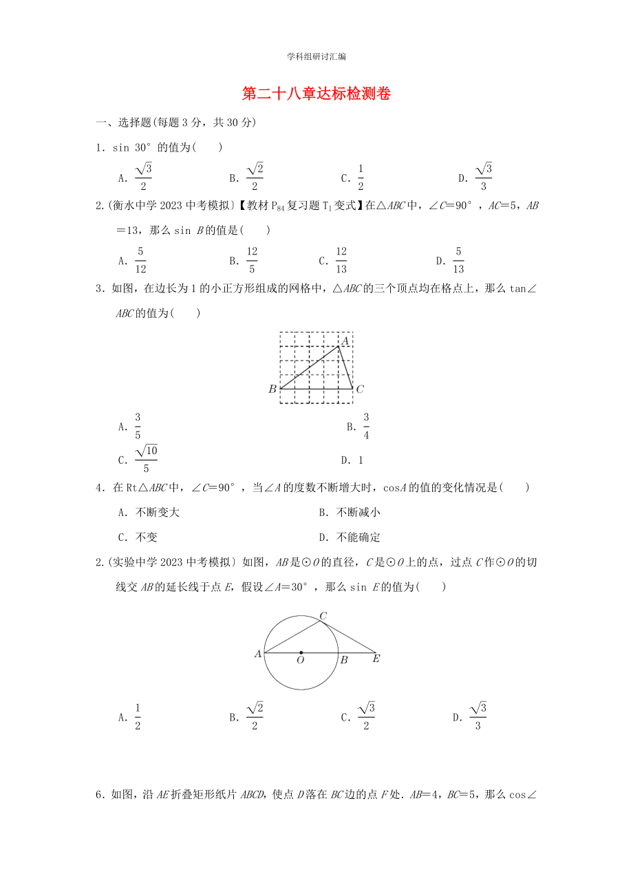 2023春季九年级数学下册第28章锐角三角函数达标检测卷新版新人教版.doc_第1页