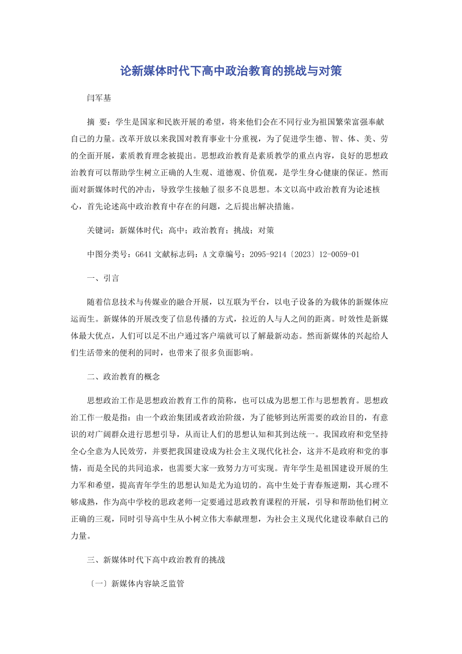 2023年论新媒体时代下高中政治教育的挑战与对策.docx_第1页