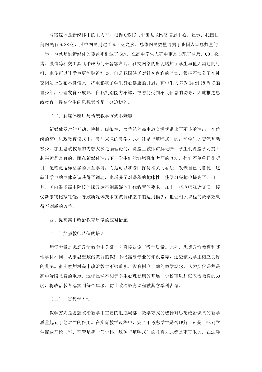 2023年论新媒体时代下高中政治教育的挑战与对策.docx_第2页