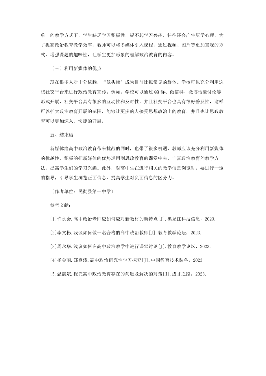 2023年论新媒体时代下高中政治教育的挑战与对策.docx_第3页