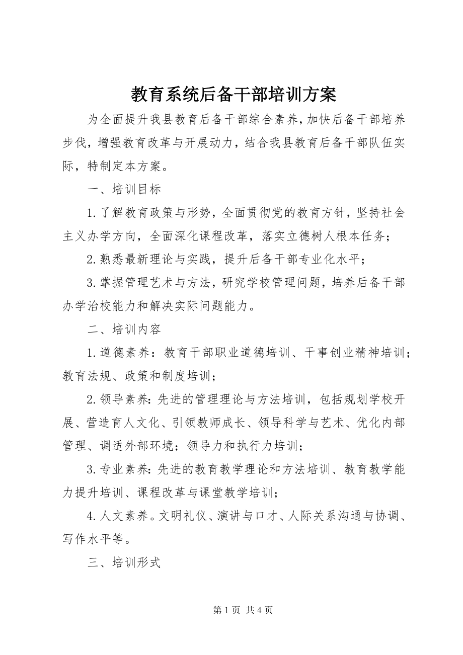 2023年教育系统后备干部培训方案.docx_第1页