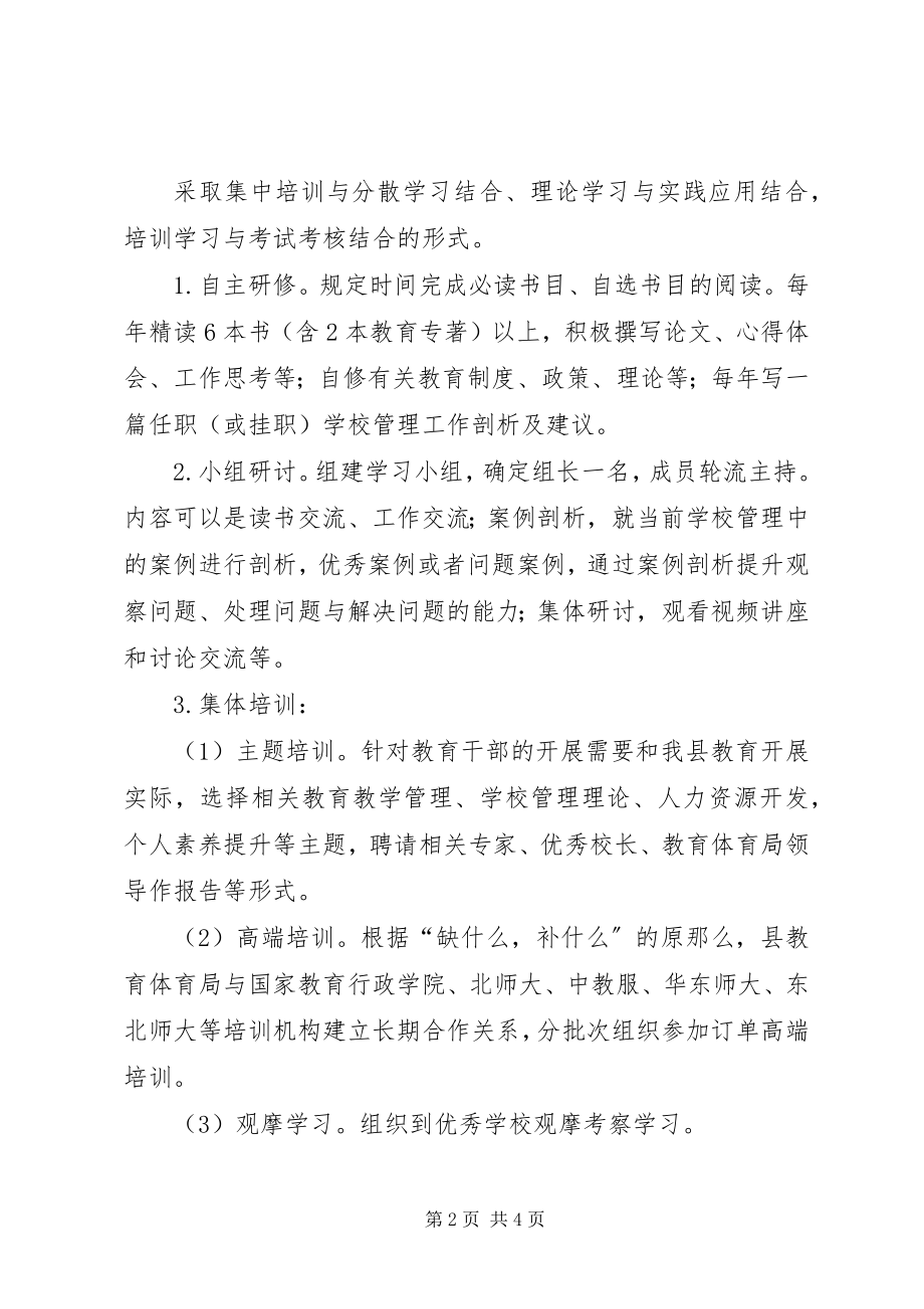 2023年教育系统后备干部培训方案.docx_第2页