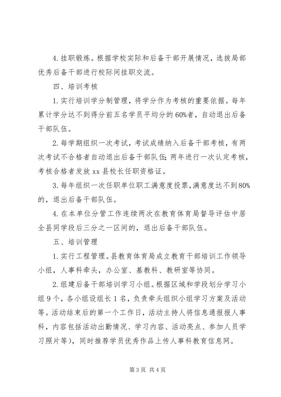 2023年教育系统后备干部培训方案.docx_第3页