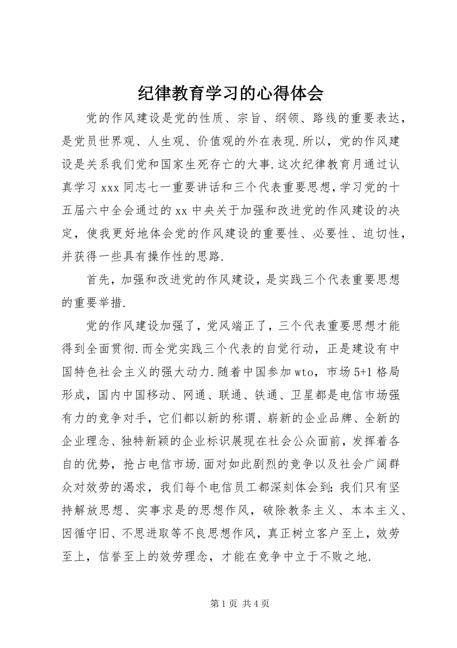 2023年纪律教育学习的心得体会.docx_第1页