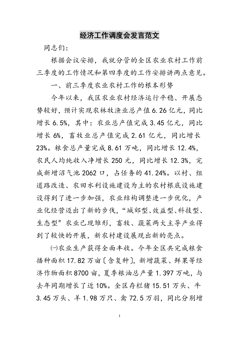 2023年经济工作调度会发言范文范文.doc_第1页