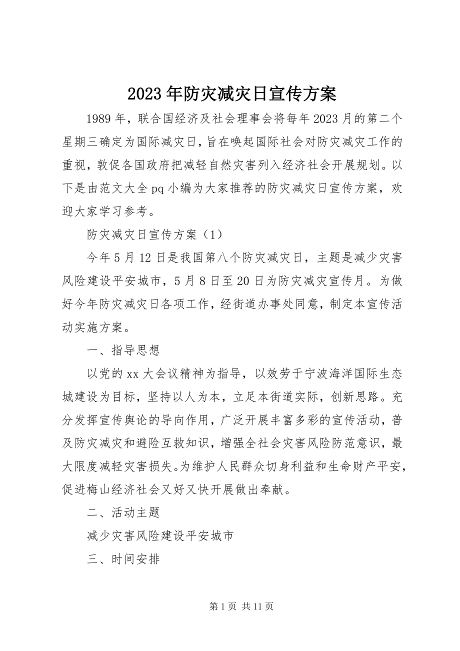 2023年防灾减灾日宣传方案.docx_第1页