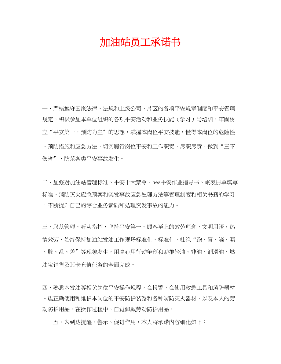 2023年《安全管理文档》之加油站员工承诺书.docx_第1页