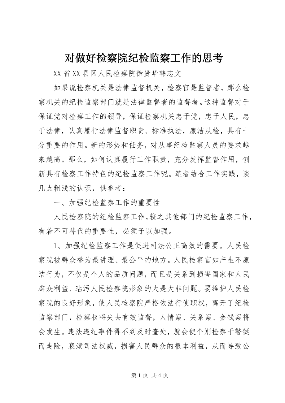 2023年对做好检察院纪检监察工作的思考.docx_第1页