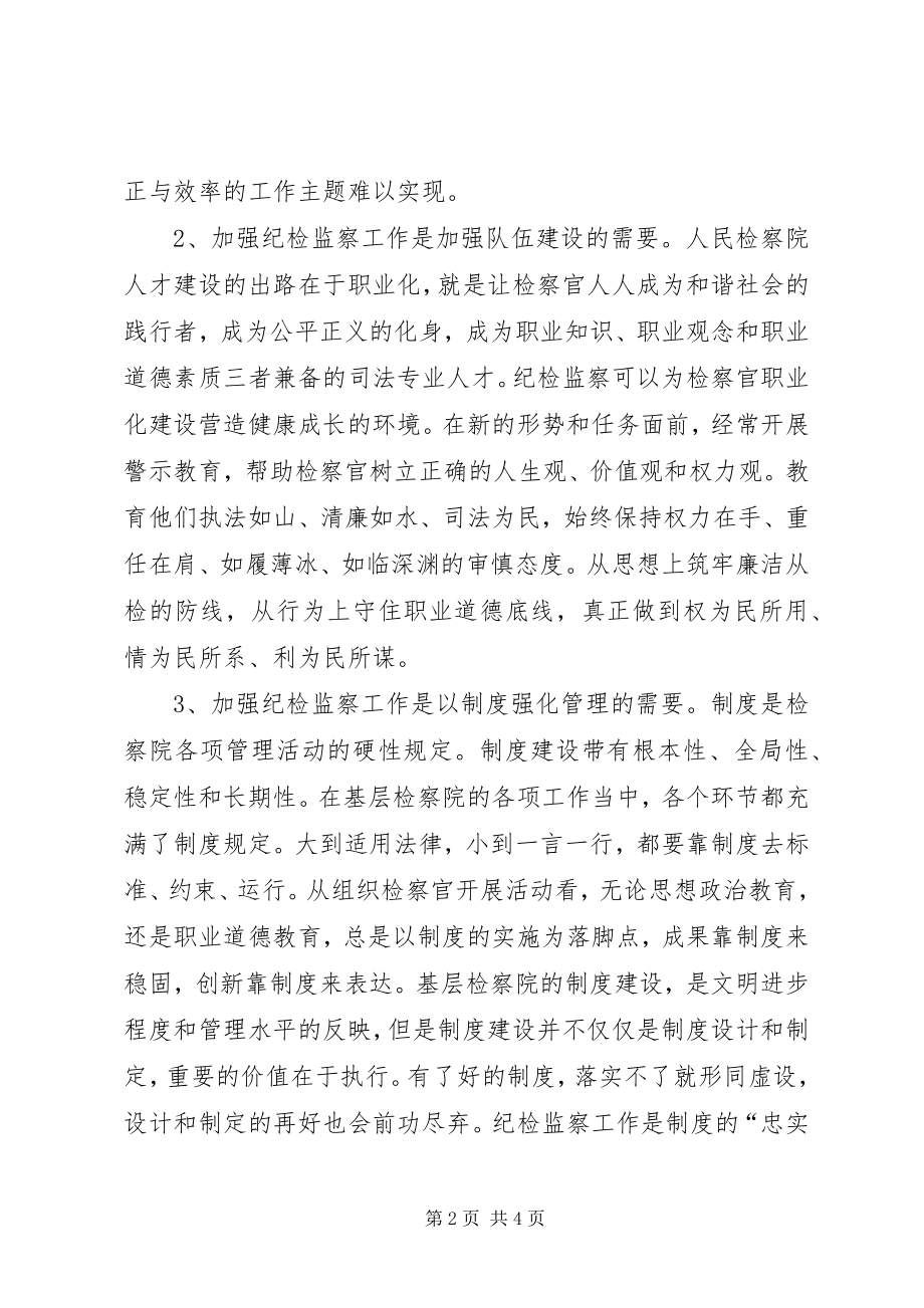 2023年对做好检察院纪检监察工作的思考.docx_第2页