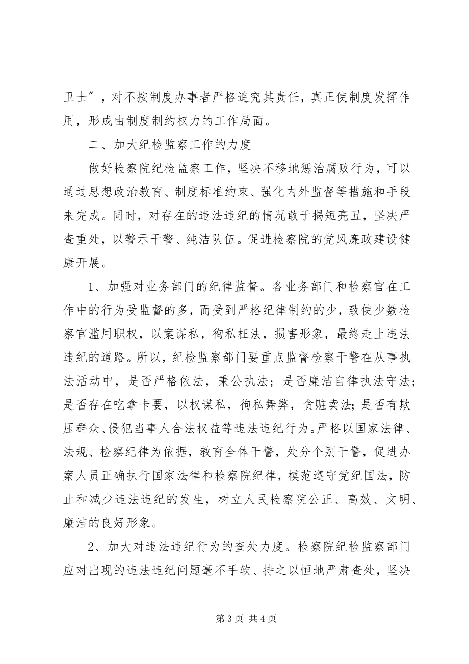 2023年对做好检察院纪检监察工作的思考.docx_第3页