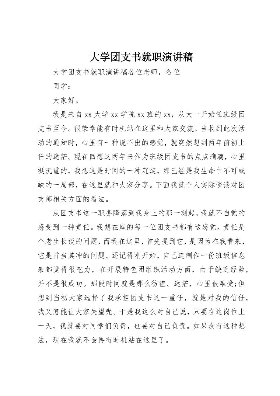 2023年大学团支书就职演讲稿.docx_第1页