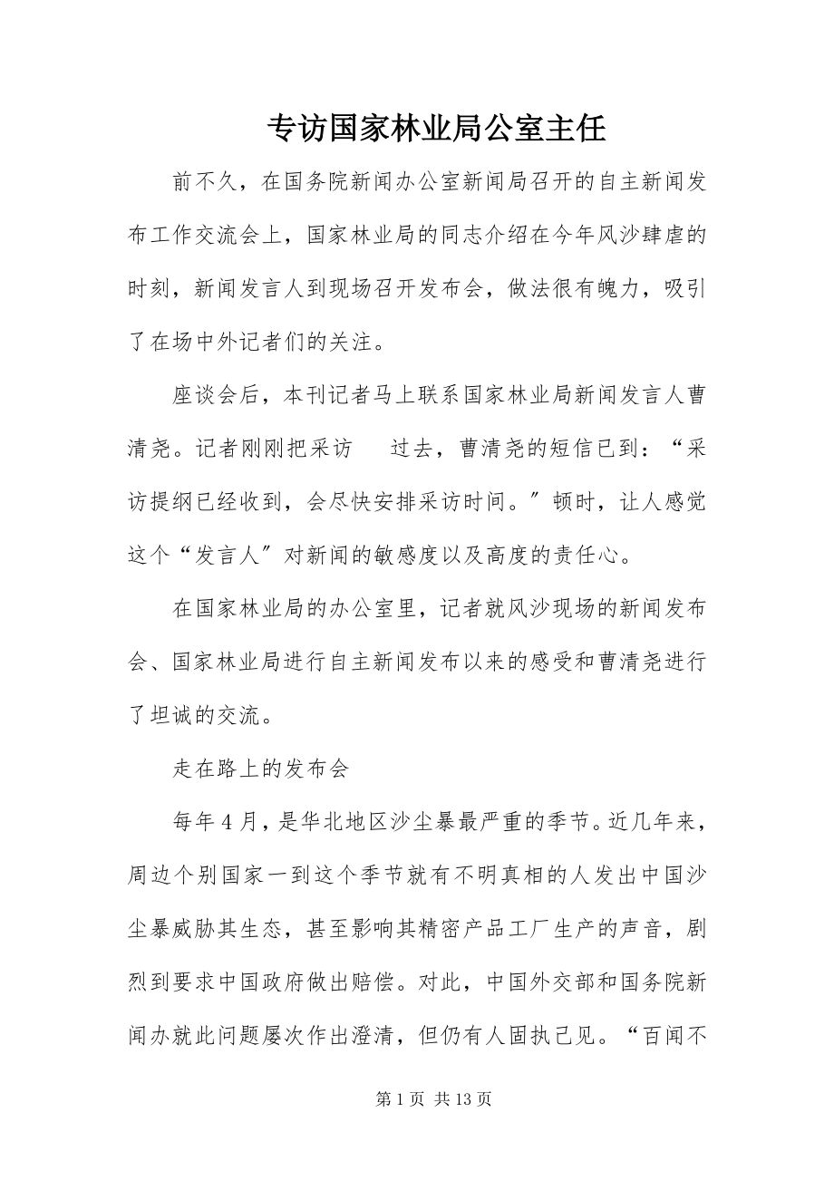 2023年专访国家林业局 公室主任.docx_第1页