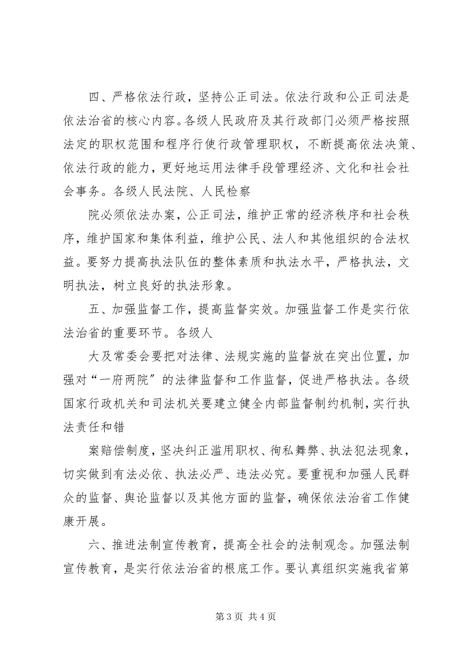 2023年XX省人民代表大会常务委员会关于深入推进依法治省的决议新编.docx_第3页