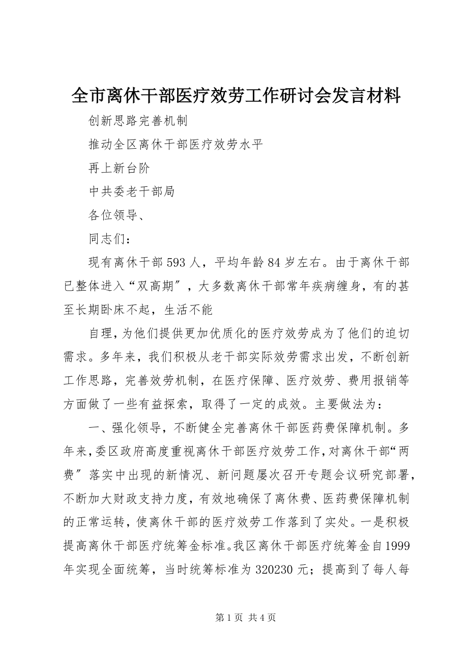 2023年全市离休干部医疗服务工作研讨会讲话材料.docx_第1页