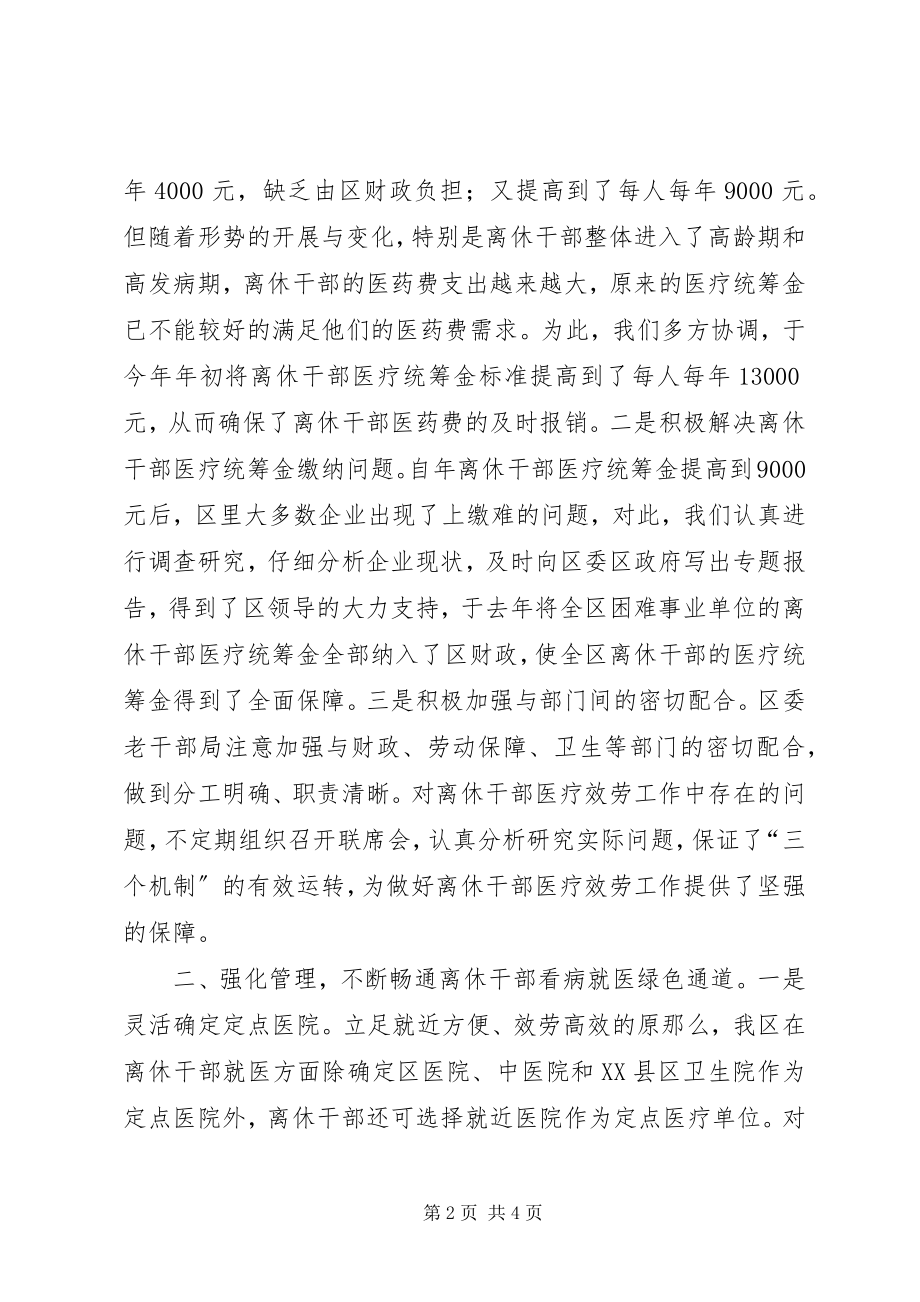 2023年全市离休干部医疗服务工作研讨会讲话材料.docx_第2页